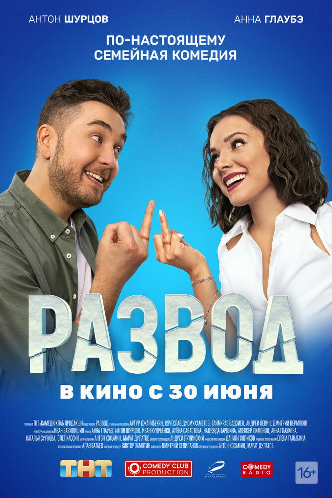 Развод. Фильм первый (2022) постер