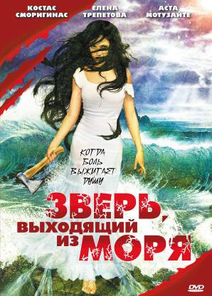 Зверь, выходящий из моря (1992) постер