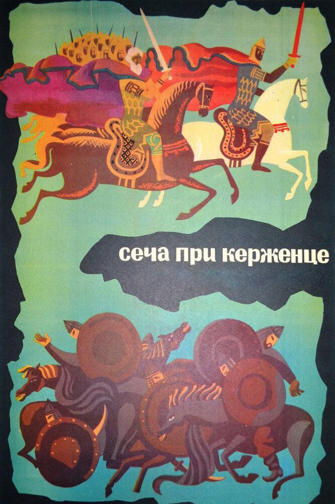 Сеча при Керженце (1971) постер
