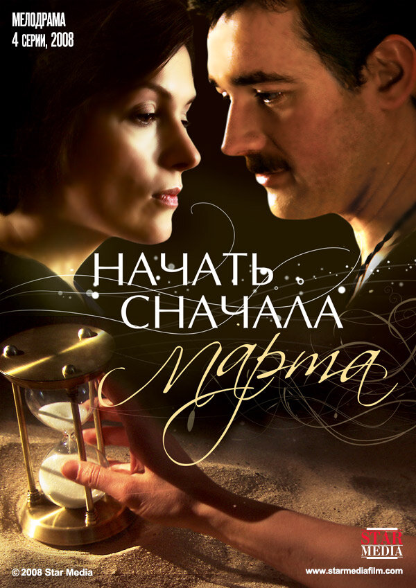 Начать сначала. Марта (2008) постер