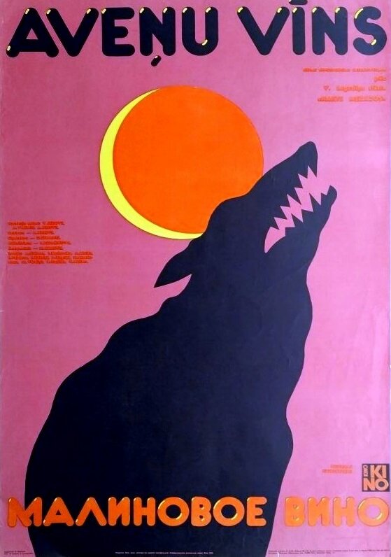 Малиновое вино (1984) постер