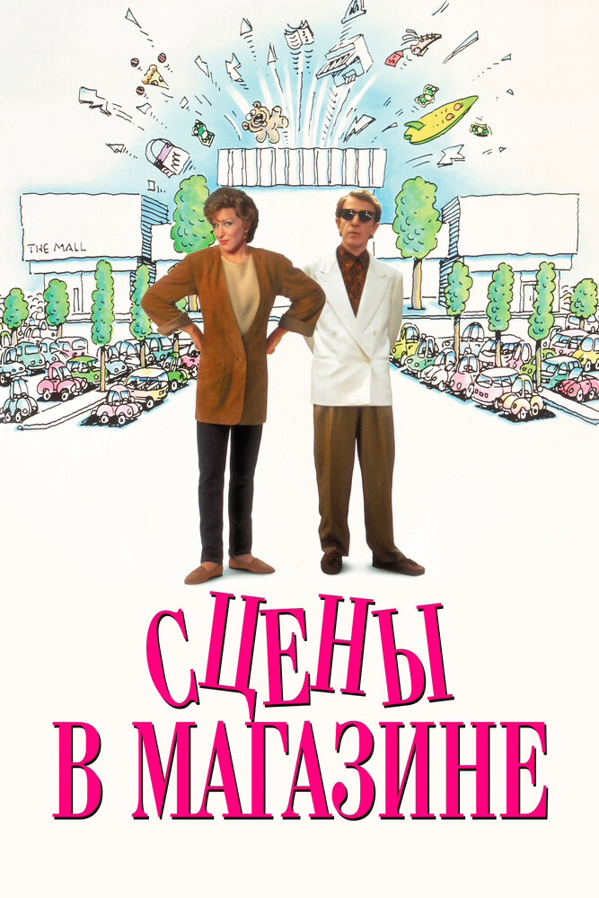 Сцены в магазине (1991) постер