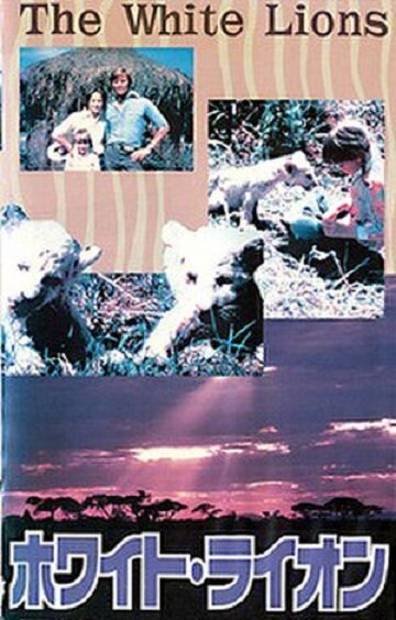 Белые львы (1981) постер