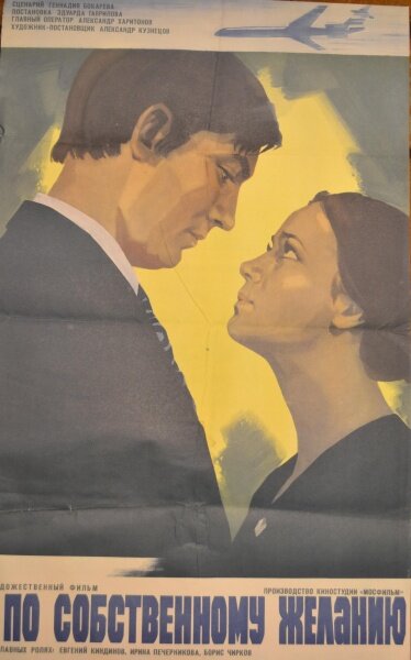 По собственному желанию (1973) постер