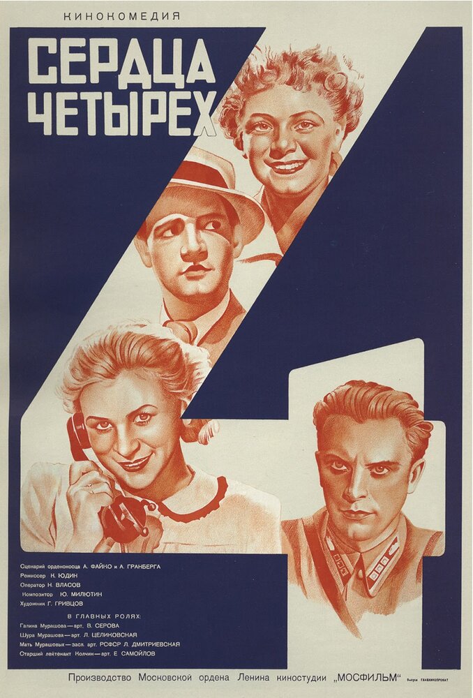 Сердца четырех (1941) постер
