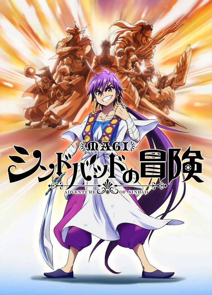Маги: Приключения Синдбада OVA (2014) постер