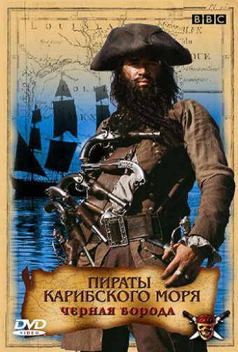 Пираты Карибского моря: Черная борода (2005) постер