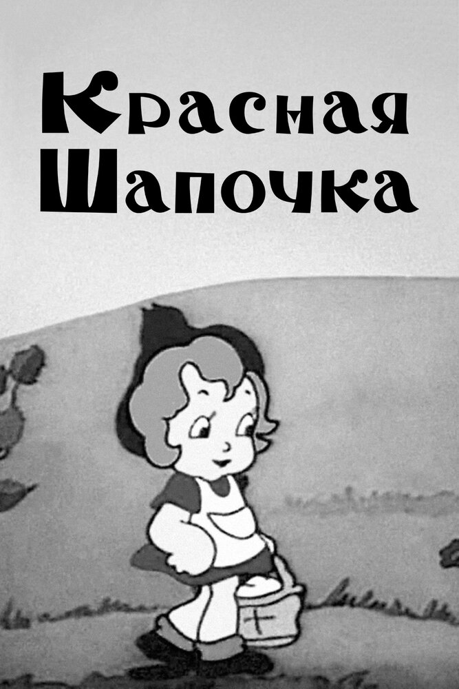Красная шапочка (1937) постер