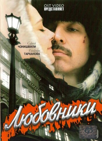 Любовники (2006) постер
