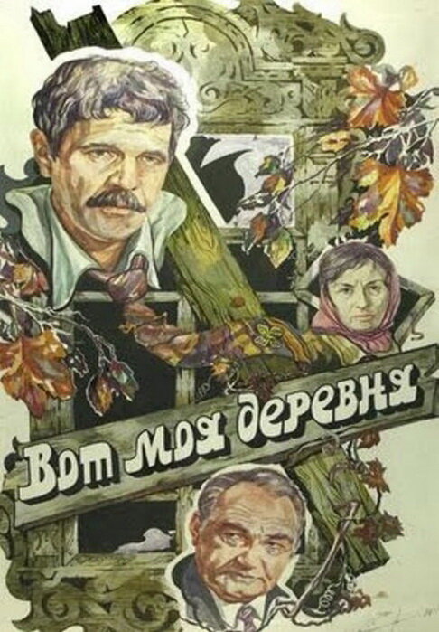 Вот моя деревня... (1985) постер