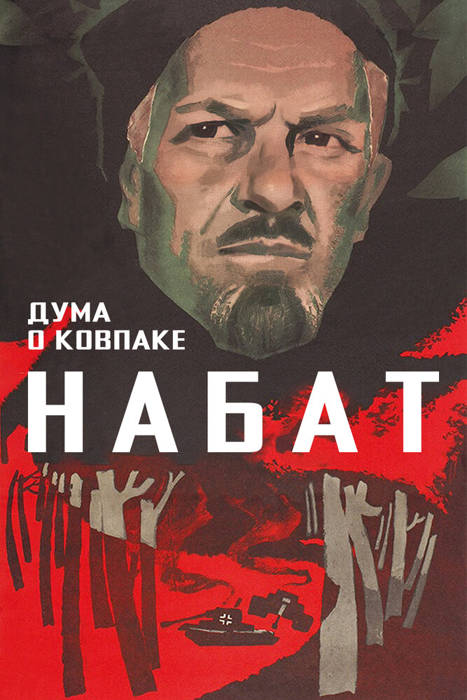 Дума о Ковпаке: Набат (1974) постер