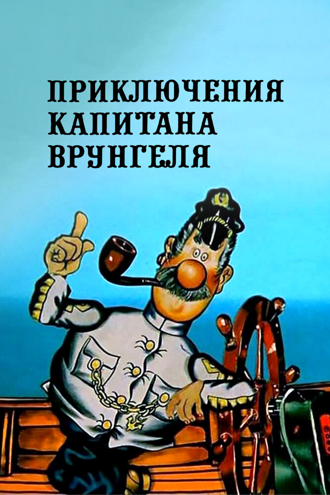 Приключения капитана Врунгеля (1976) постер