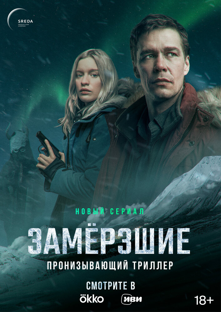 Замерзшие (2022) постер