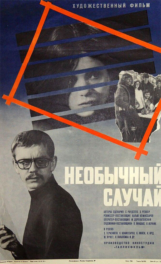 Необычный случай (1973) постер