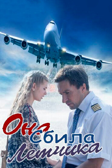 Она сбила лётчика (2016) постер