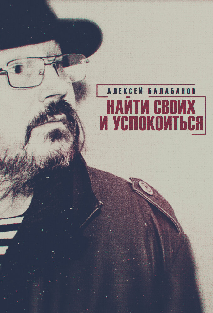 Алексей Балабанов. Найти своих и успокоиться (2020) постер