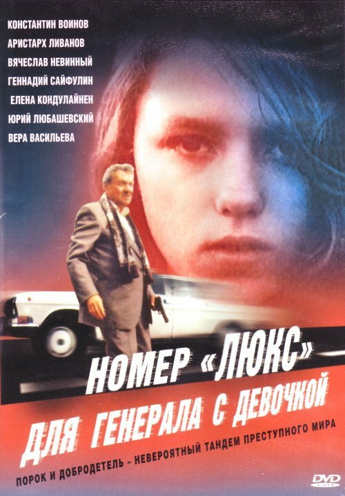 Номер «Люкс» для генерала с девочкой (1991) постер