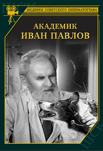 Академик Иван Павлов (1949) постер