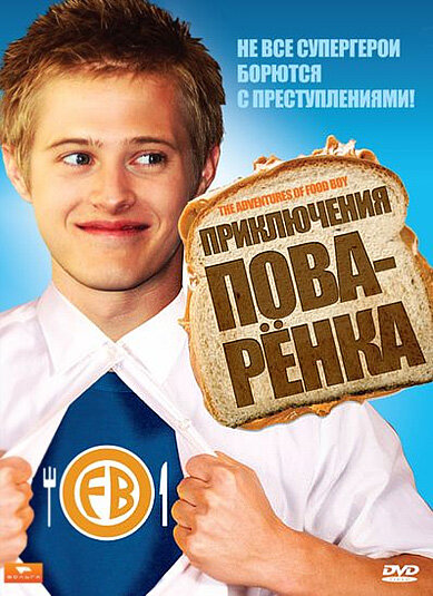 Приключения поваренка (2008) постер