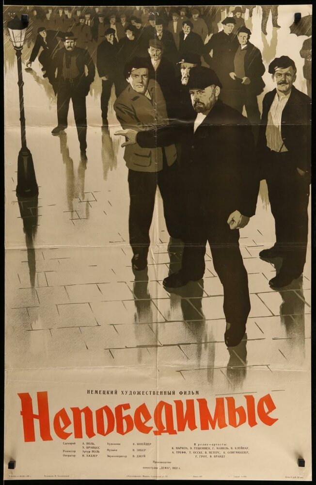 Непобедимые (1953) постер