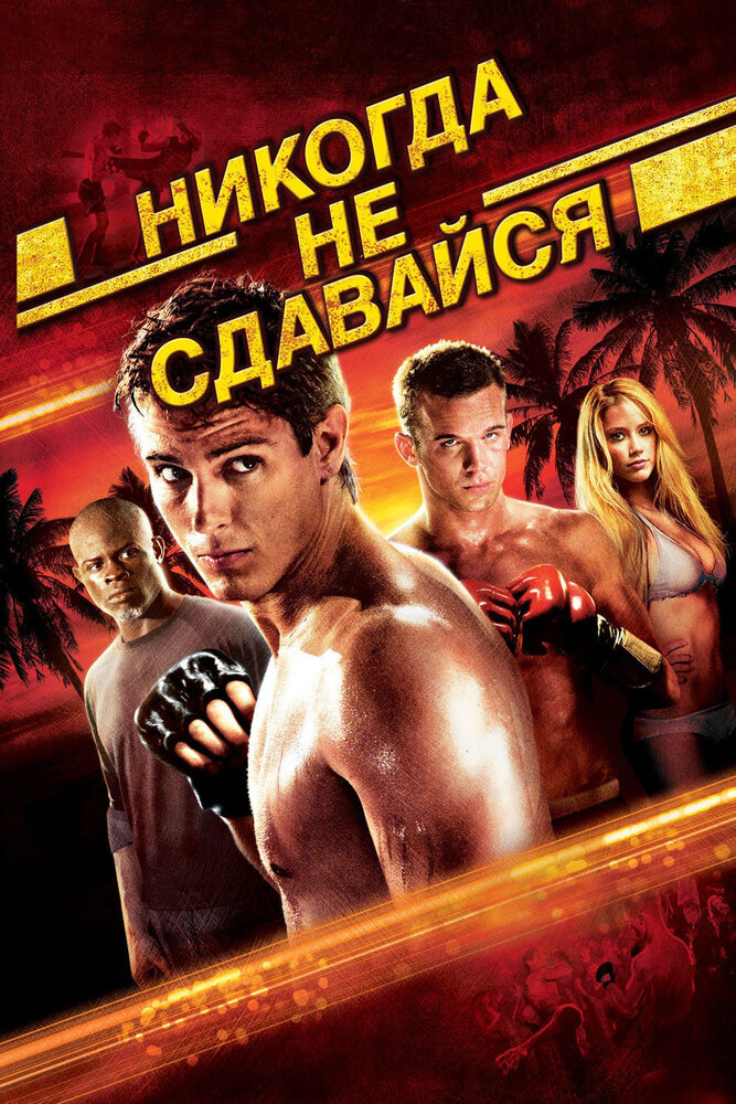 Никогда не сдавайся (2008) постер