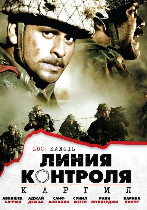 Линия контроля (2003) постер