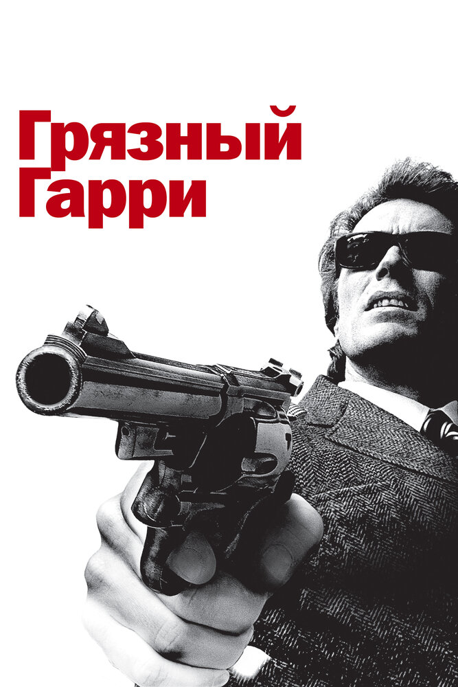 Грязный Гарри (1971) постер