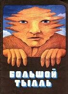 Большой Тылль (1980) постер