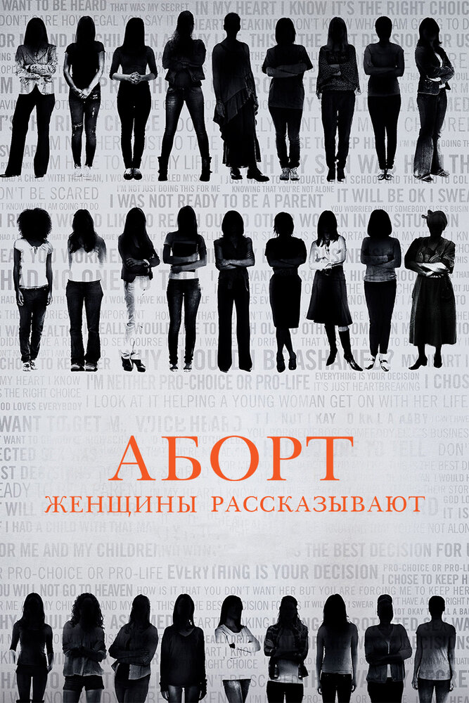 Аборт. Женщины рассказывают (2016) постер