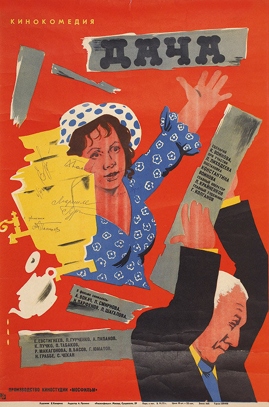 Дача (1973) постер