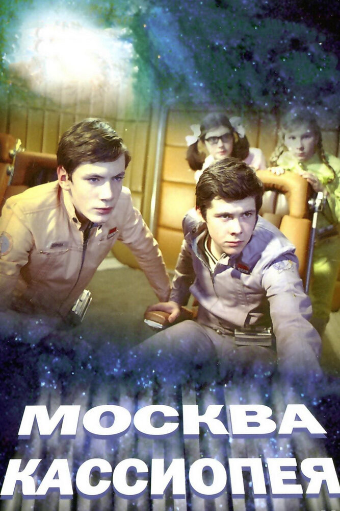 Москва – Кассиопея (1973) постер