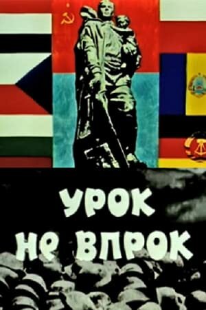 Урок не впрок (1971) постер