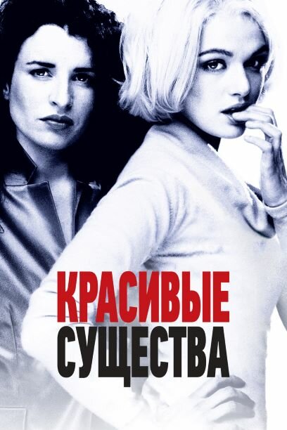 Красивые существа (2000) постер