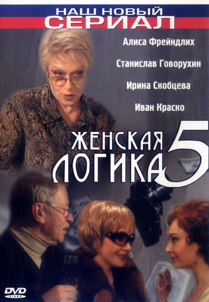 Женская логика 5 (2006) постер