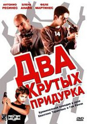 Два крутых придурка (2003) постер