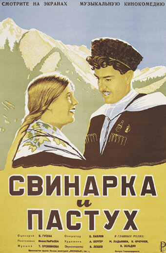 Свинарка и пастух (1941) постер