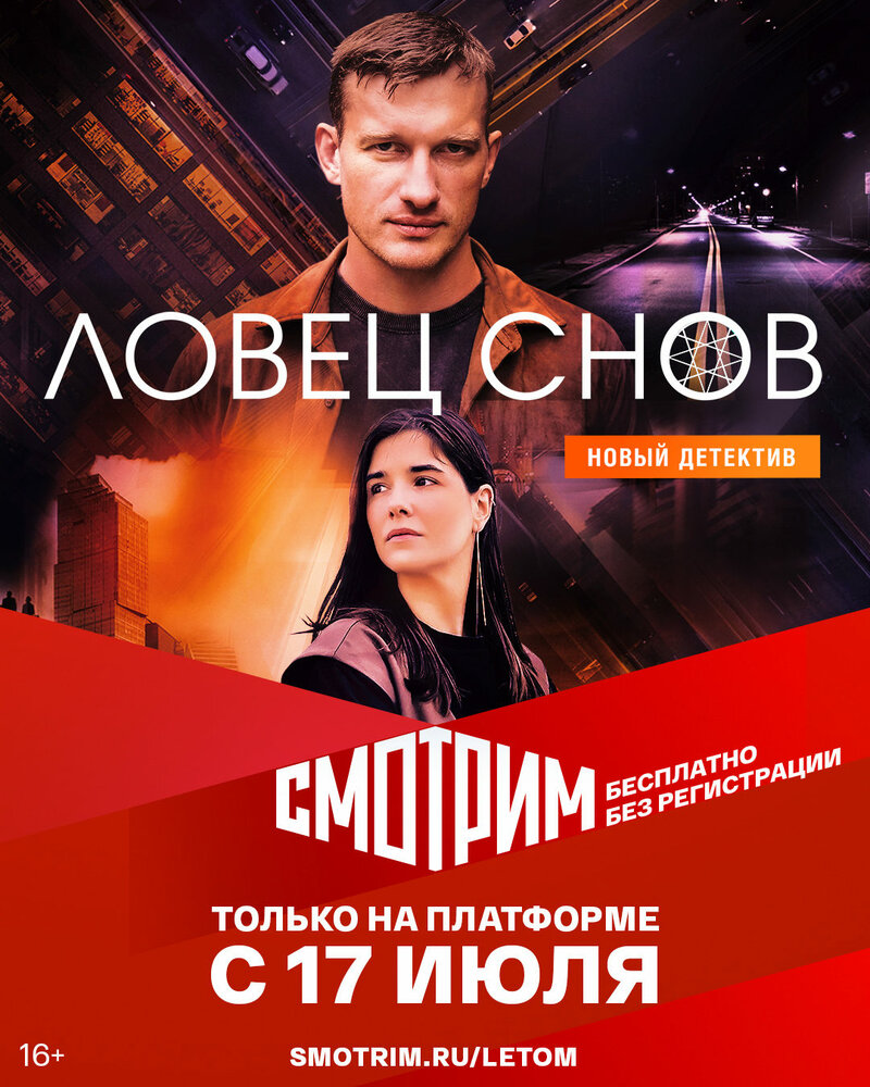 Ловец снов (2021) постер