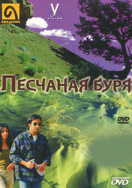 Песчаная буря (2000) постер