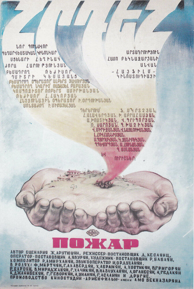 Пожар (1984) постер