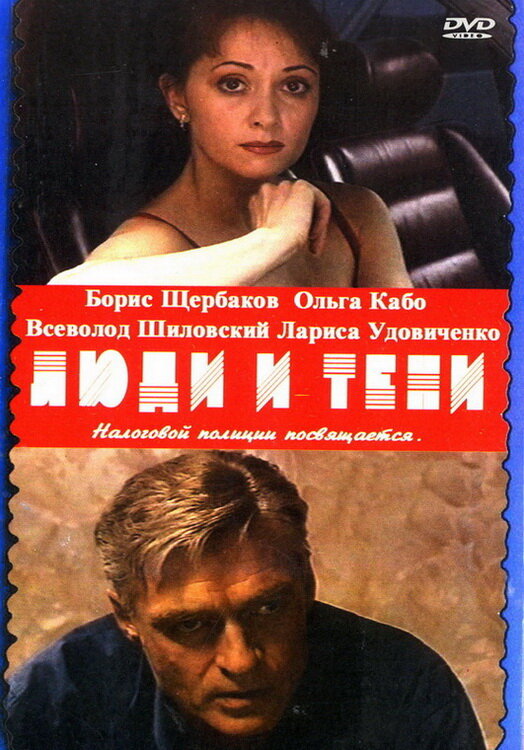 Люди и тени: Секреты кукольного театра (2001) постер