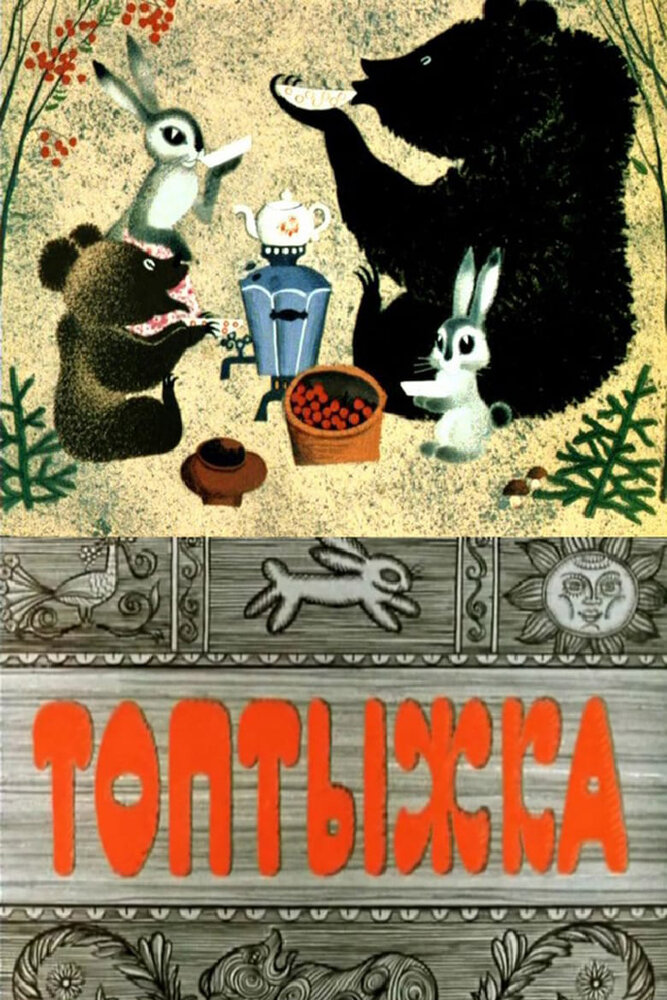 Топтыжка (1964) постер