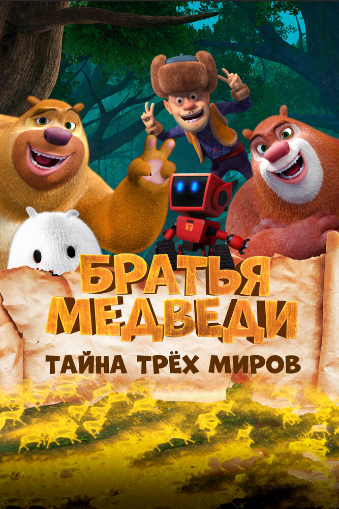 Братья Медведи: Тайна трёх миров (2017) постер