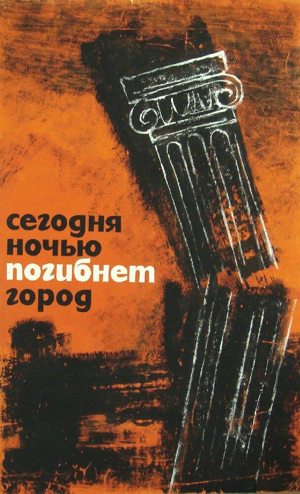 Сегодня ночью погибнет город (1961) постер