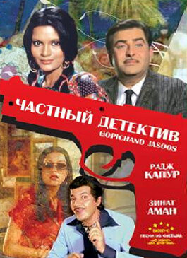 Частный детектив (1982) постер