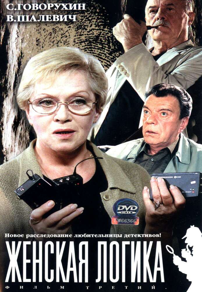 Женская логика (2002) постер