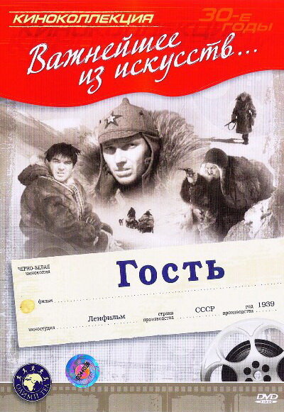 Гость (1939) постер