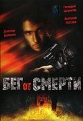 Бег от смерти (1997) постер