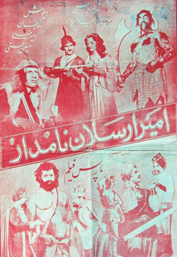 Амир Арсалан (1955) постер