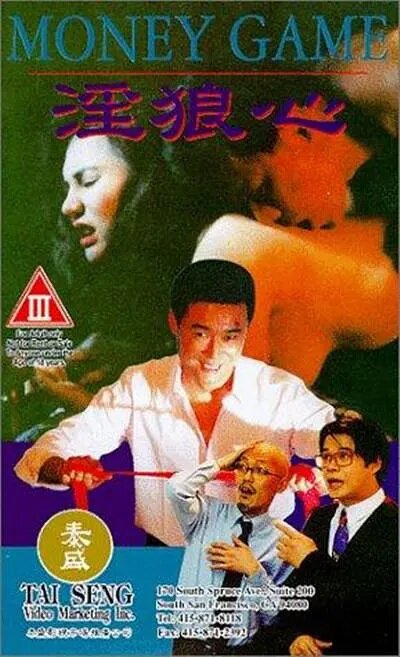 Игра на деньги (1994) постер
