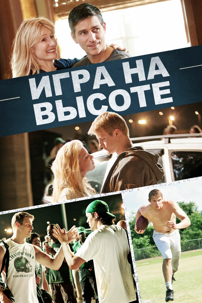 Игра на высоте (2014) постер